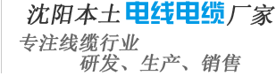 沈阳电缆厂
